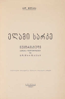 Тодрия С. Кривое зеркало. Грузинская сатира и юмор. Тифлис, 1927.